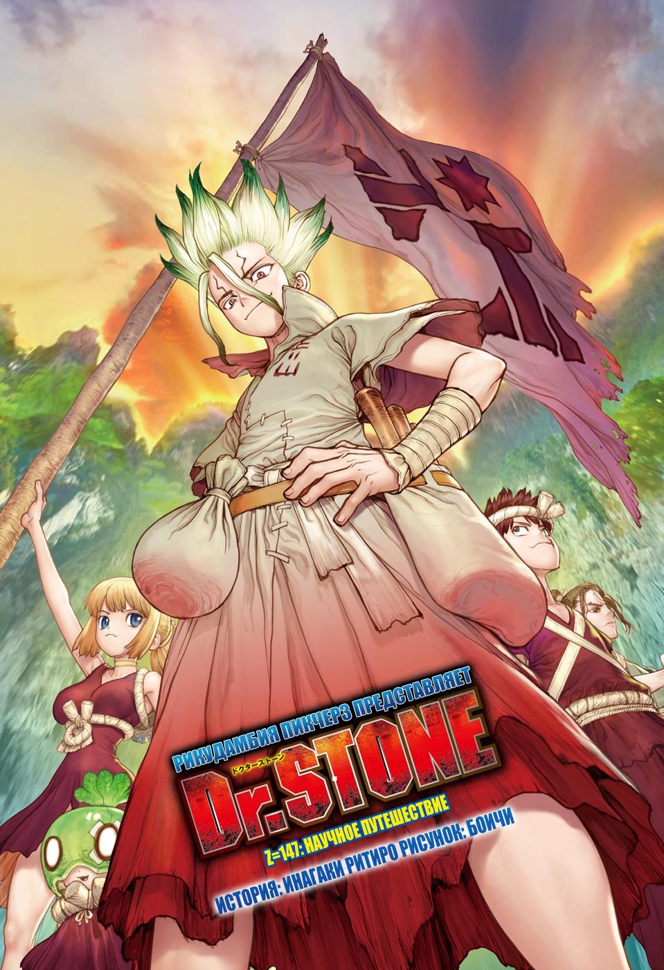 Read Dr. Stone RU Manga Online