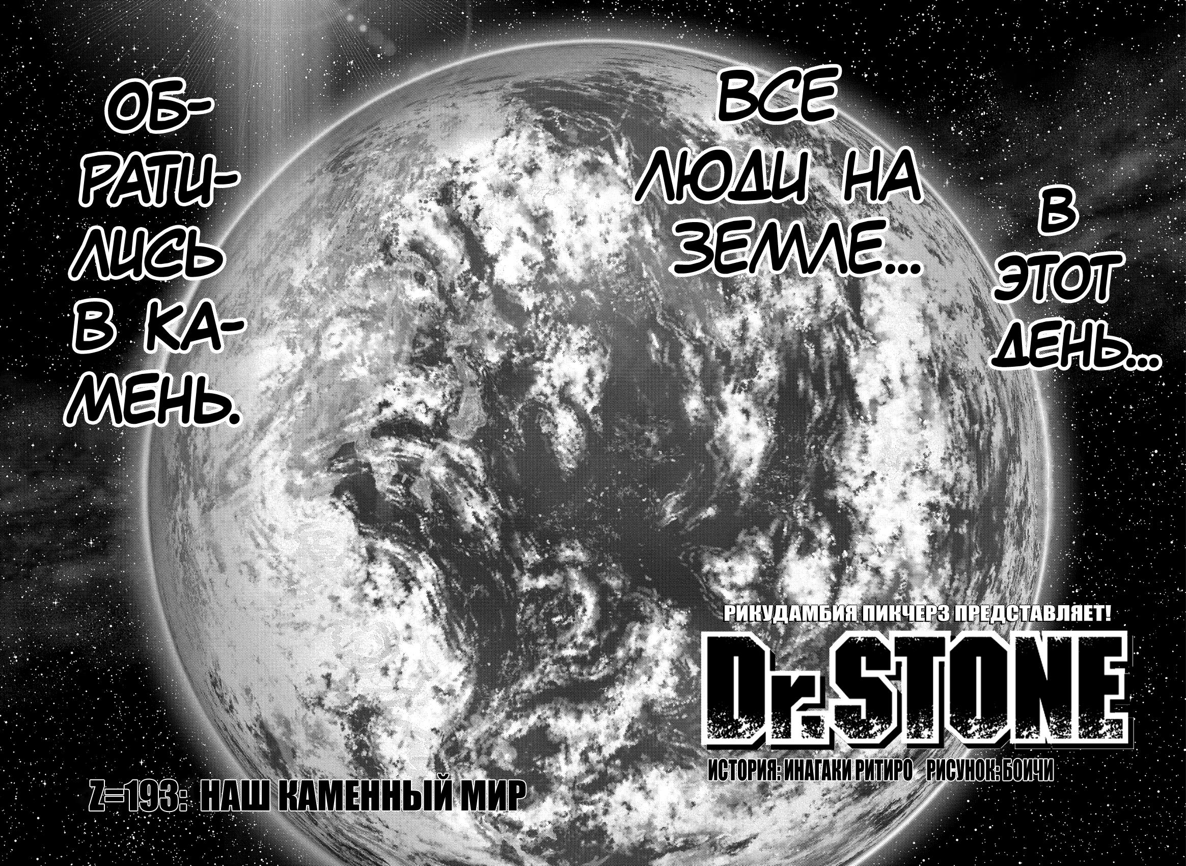 Read Dr. Stone RU Manga Online