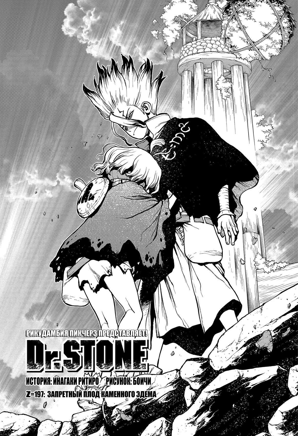Read Dr. Stone RU Manga Online