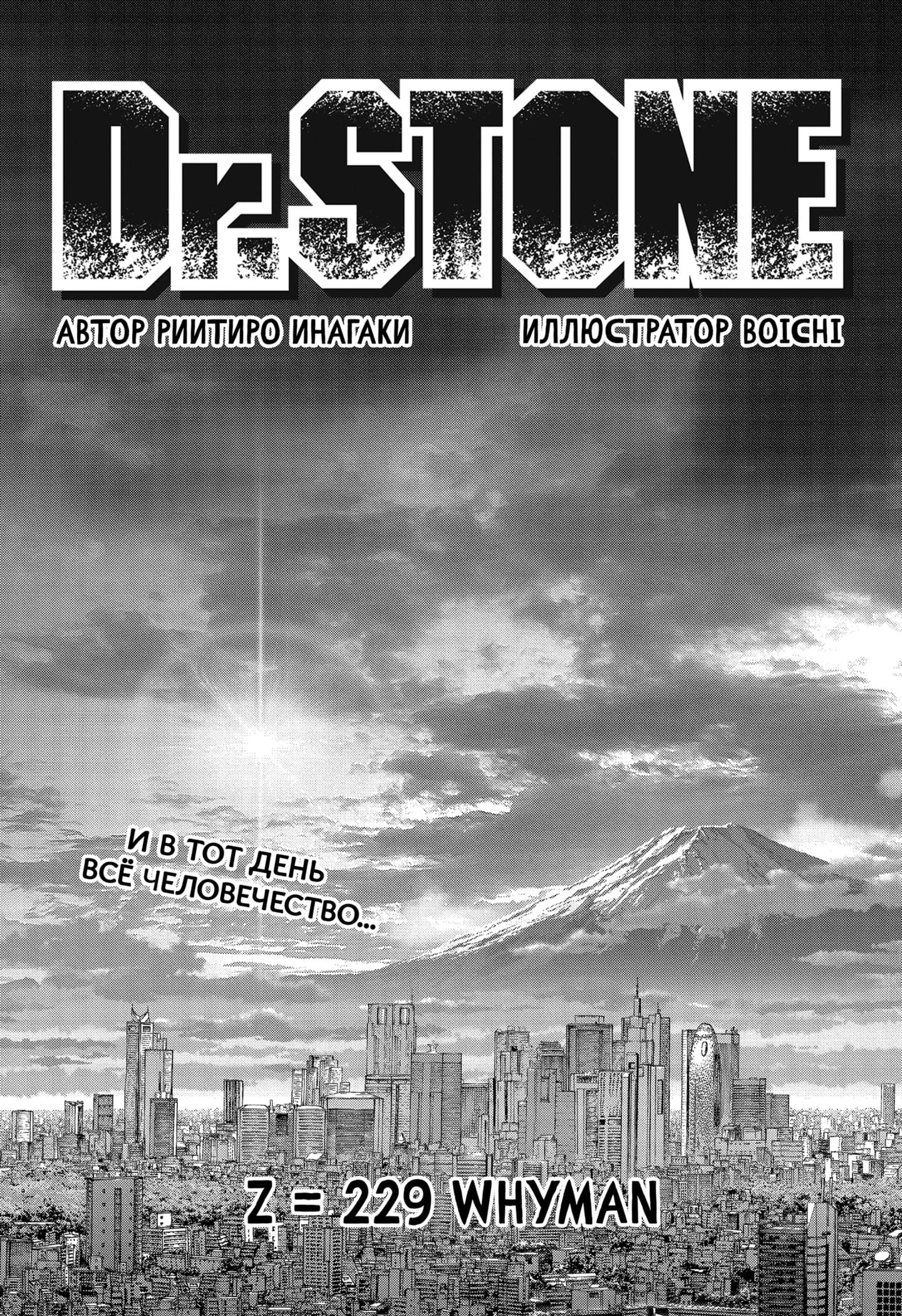 Read Dr. Stone RU Manga Online
