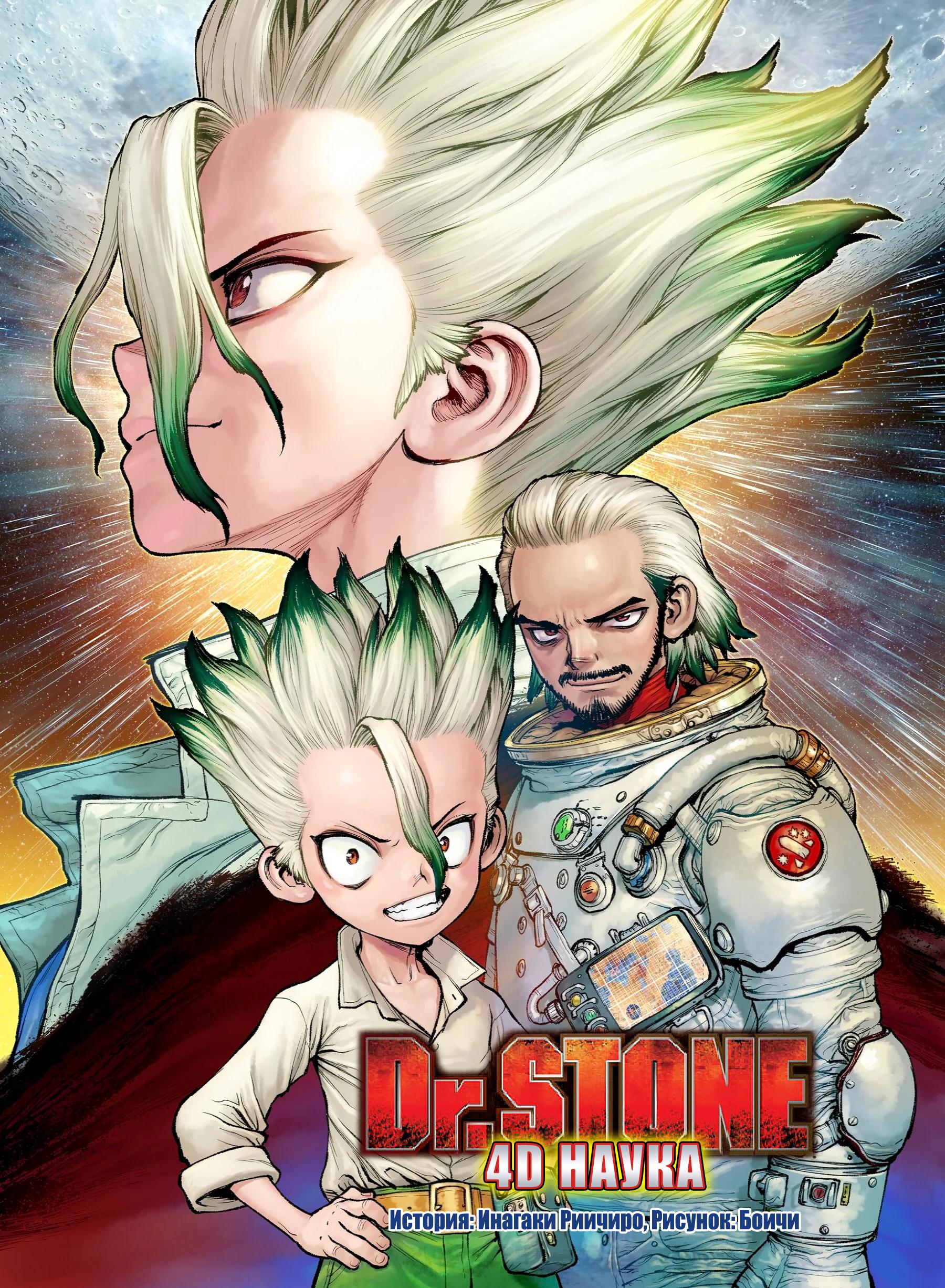 Read Dr. Stone RU Manga Online