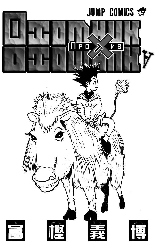Read HUNTER×HUNTER RU Manga Online