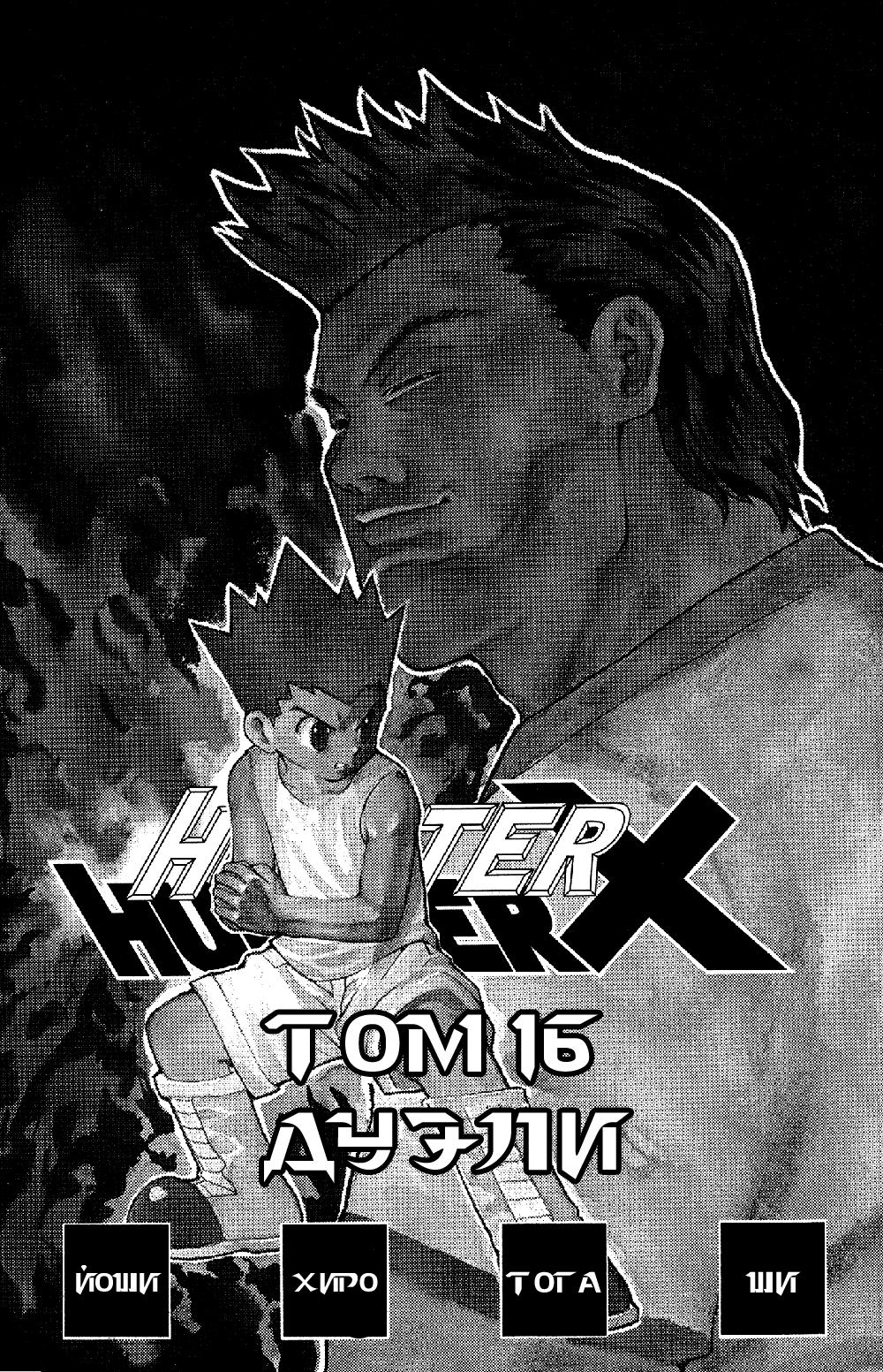 Read HUNTER×HUNTER RU Manga Online