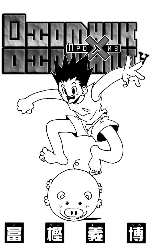 Read HUNTER×HUNTER RU Manga Online