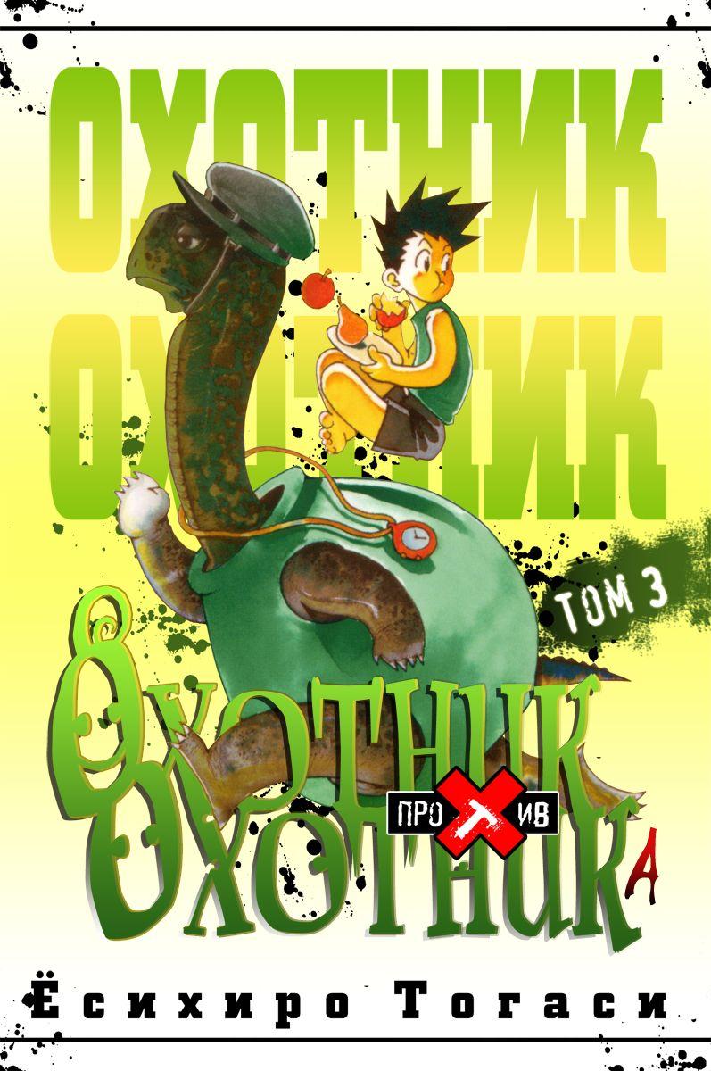 Read HUNTER×HUNTER RU Manga Online