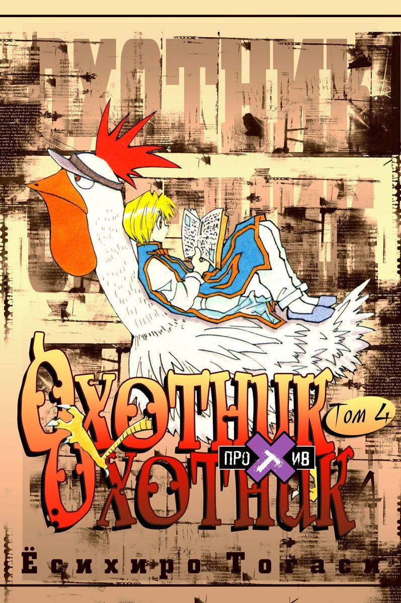 Read HUNTER×HUNTER RU Manga Online