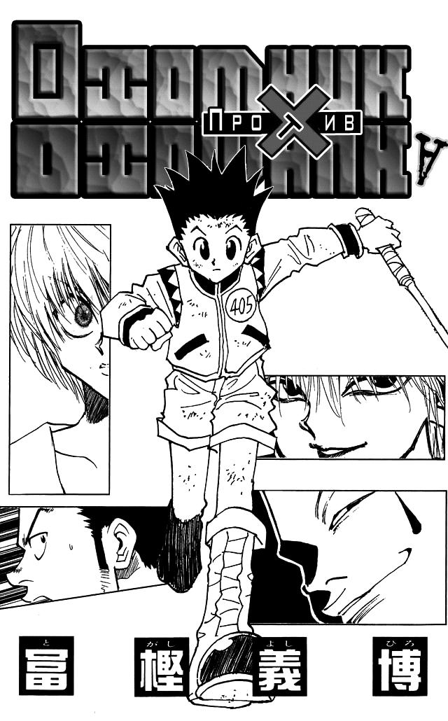 Read HUNTER×HUNTER RU Manga Online