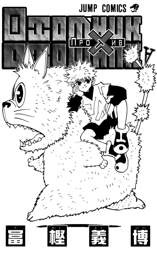 Read HUNTER×HUNTER RU Manga Online