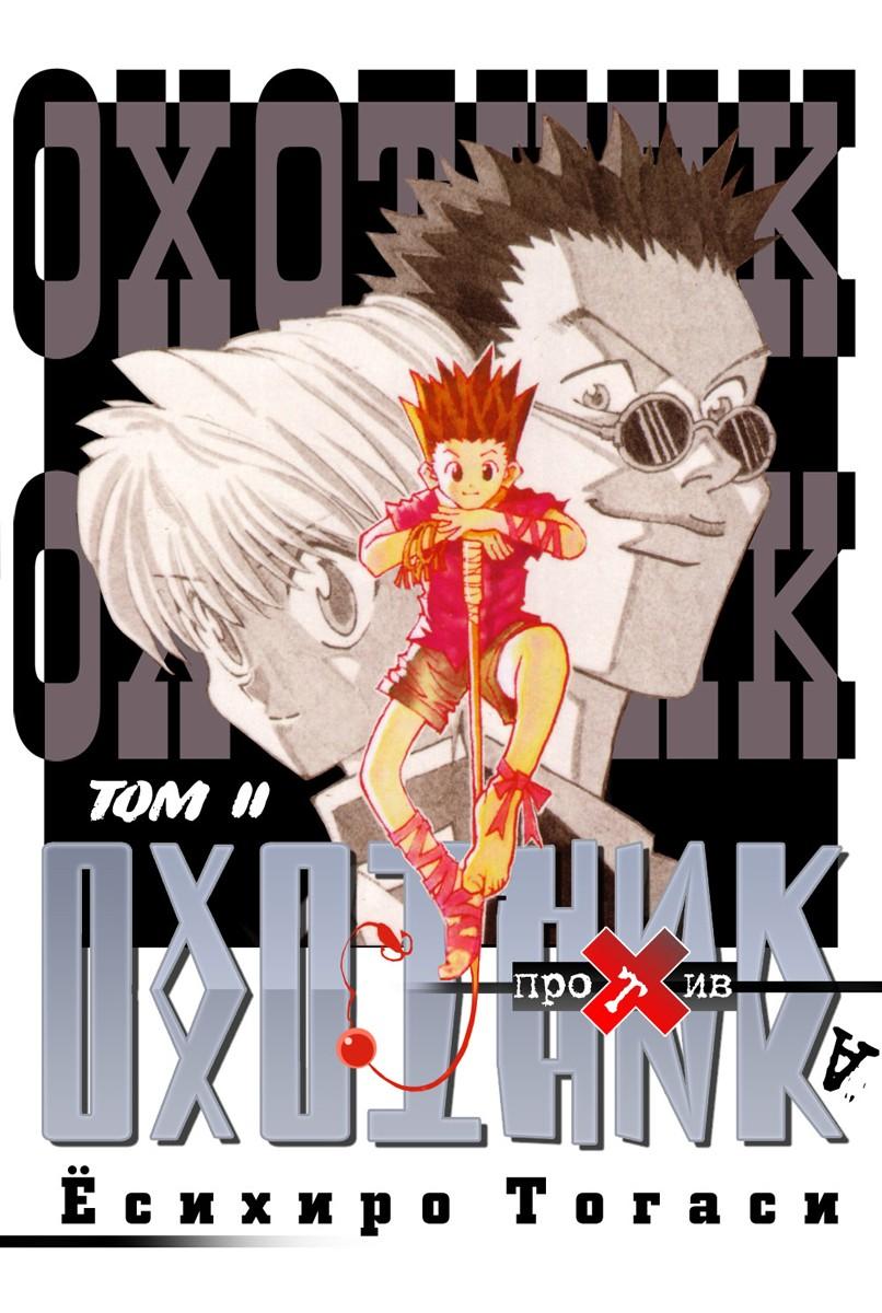 Read HUNTER×HUNTER RU Manga Online