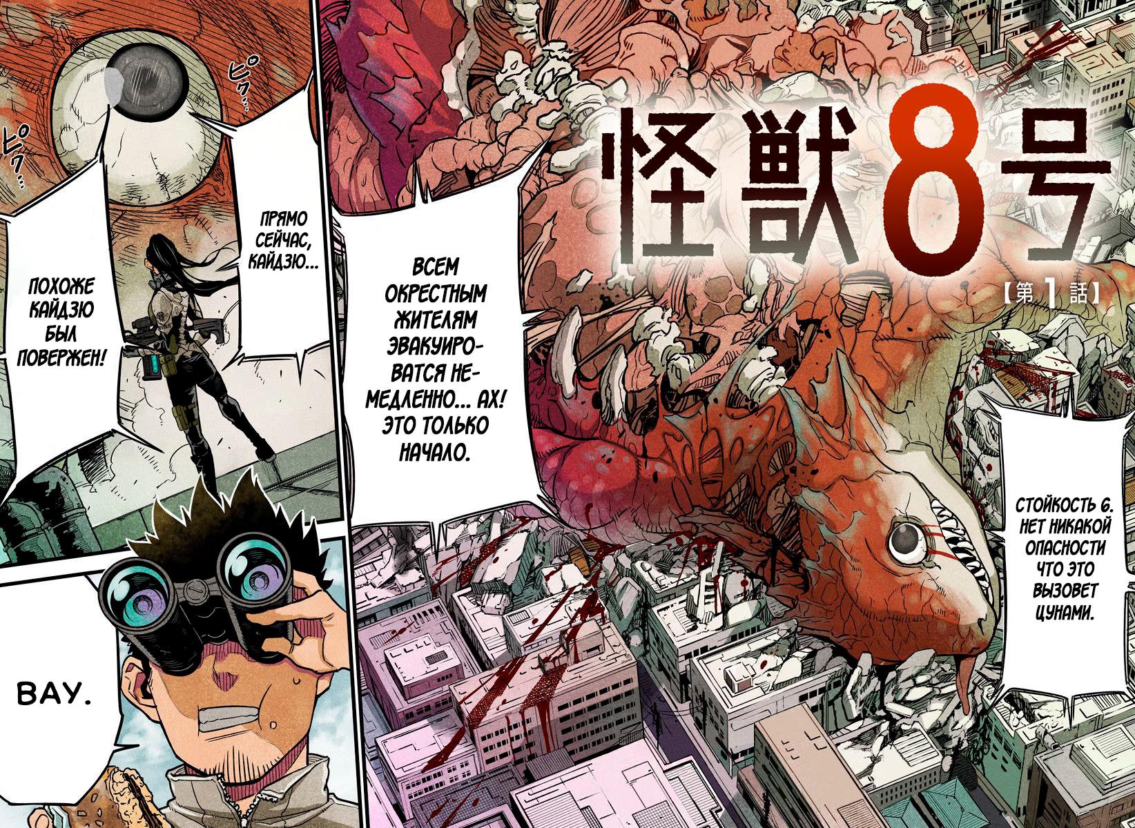 Read Kaiju No. 8 RU Manga Online