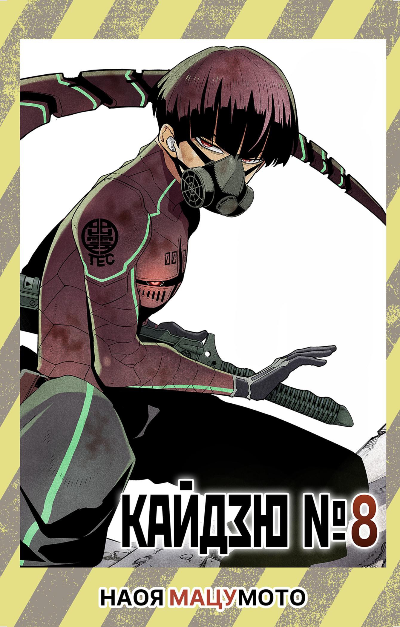 Read Kaiju No. 8 RU Manga Online