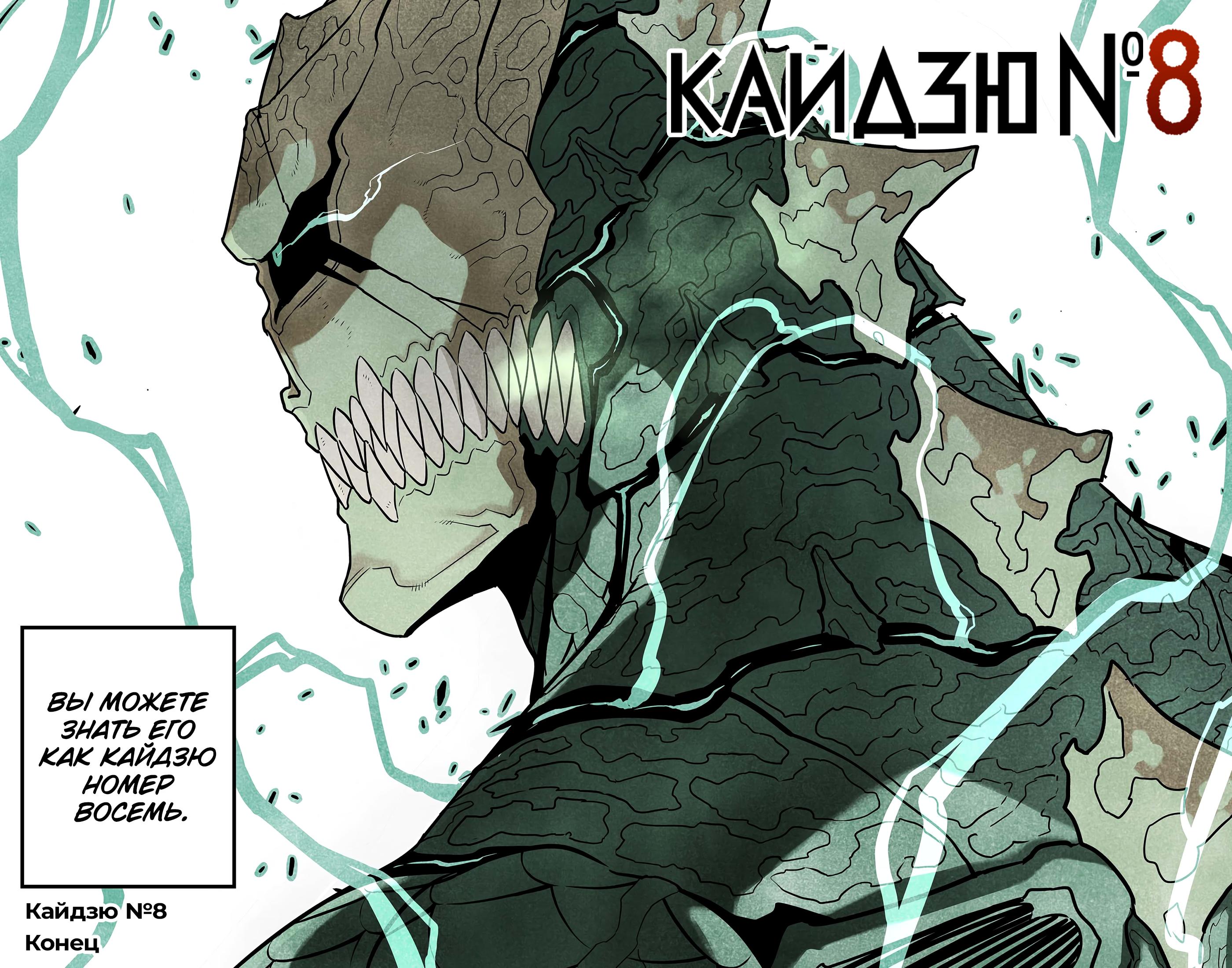 Read Kaiju No. 8 RU Manga Online