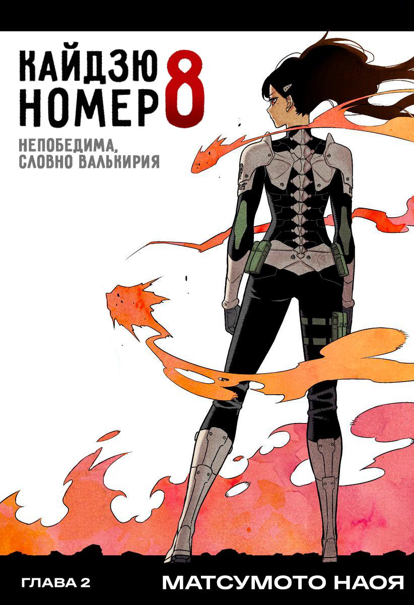 Read Kaiju No. 8 RU Manga Online