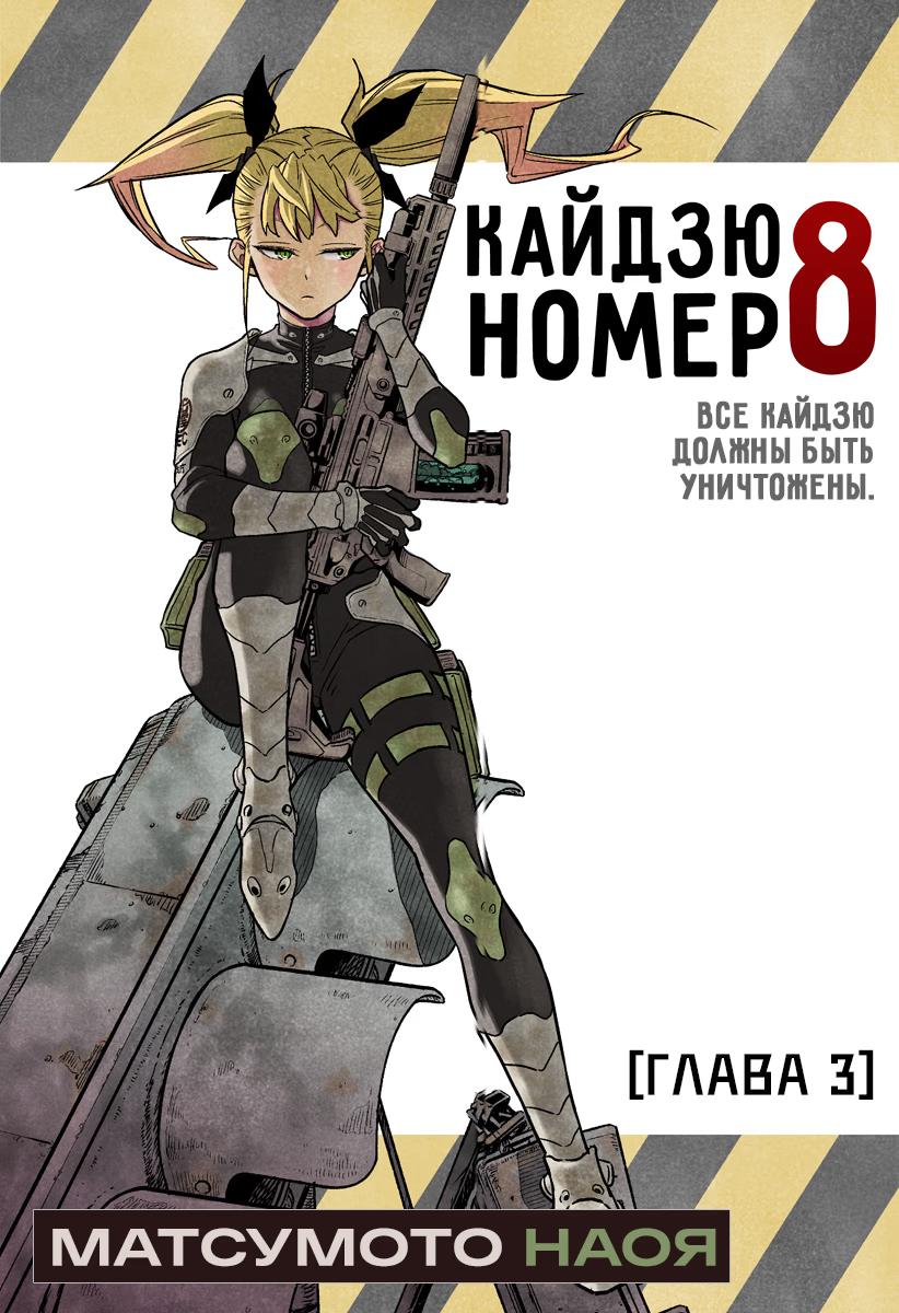 Read Kaiju No. 8 RU Manga Online