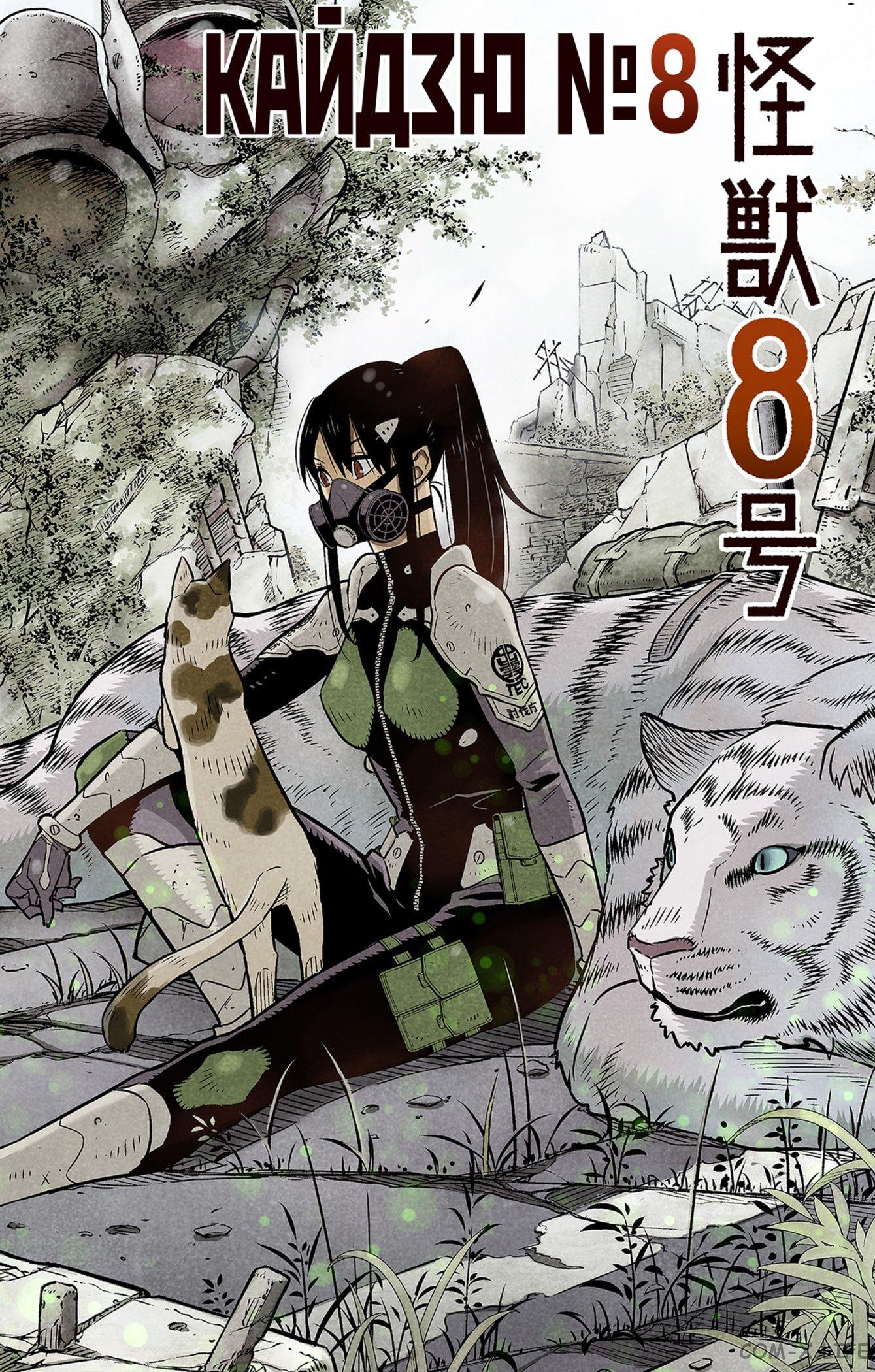 Read Kaiju No. 8 RU Manga Online