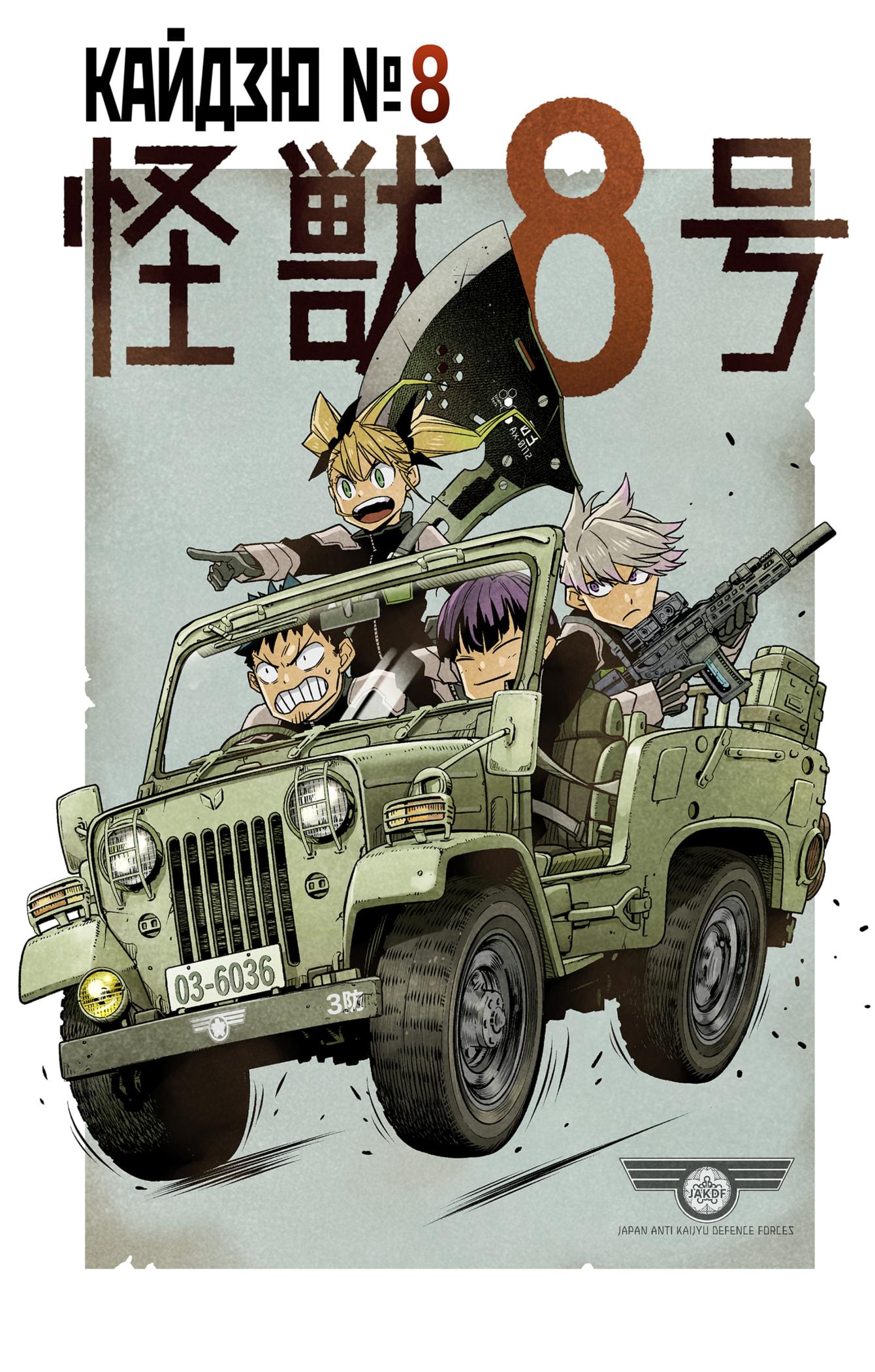 Read Kaiju No. 8 RU Manga Online