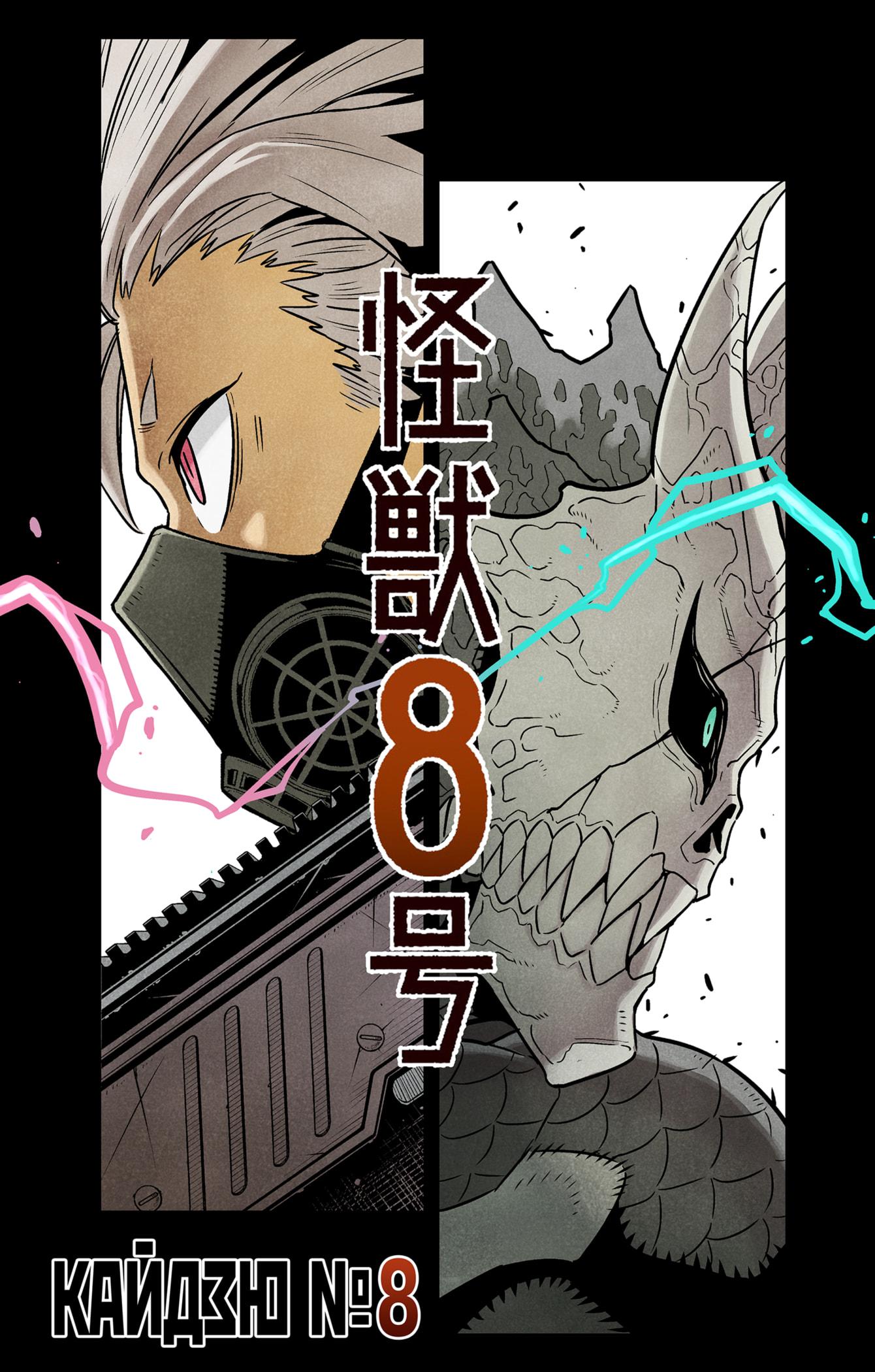 Read Kaiju No. 8 RU Manga Online