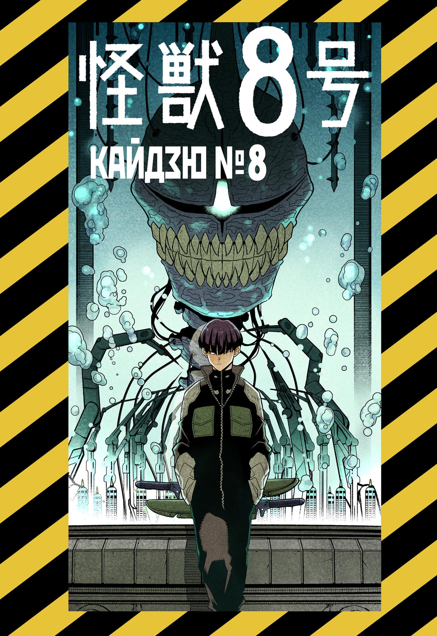Read Kaiju No. 8 RU Manga Online