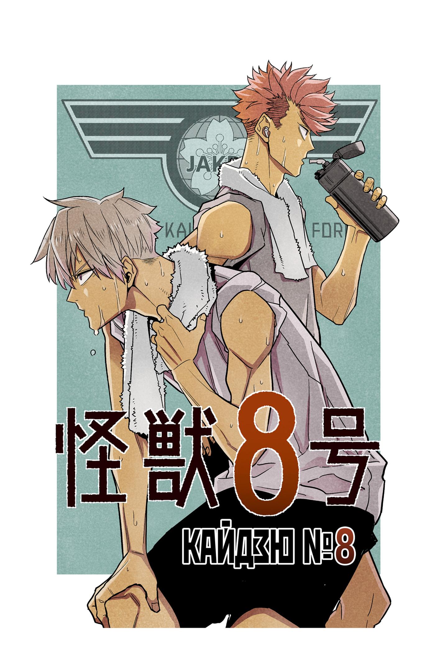 Read Kaiju No. 8 RU Manga Online