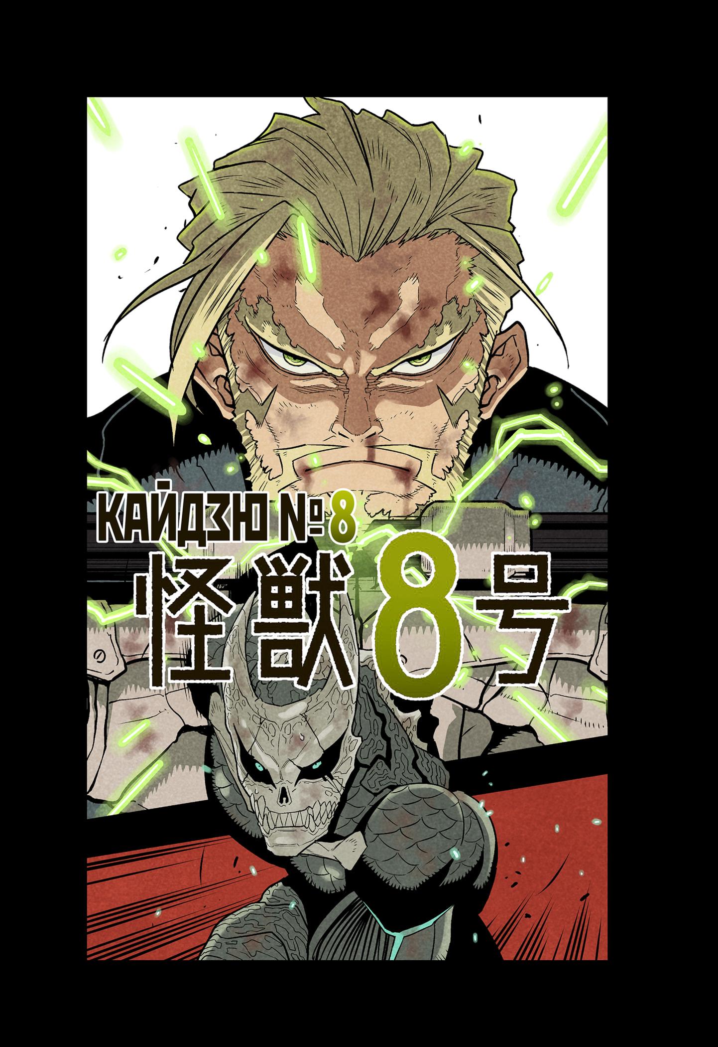 Read Kaiju No. 8 RU Manga Online