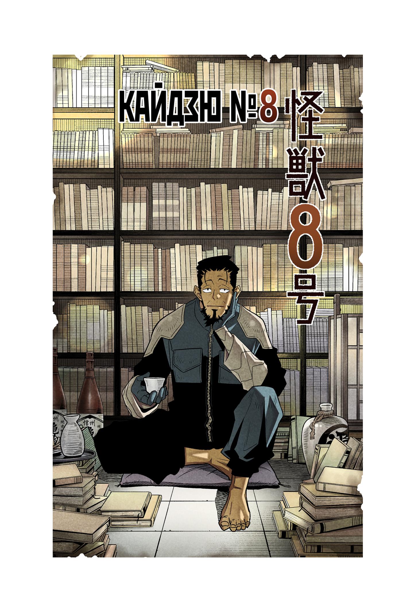 Read Kaiju No. 8 RU Manga Online