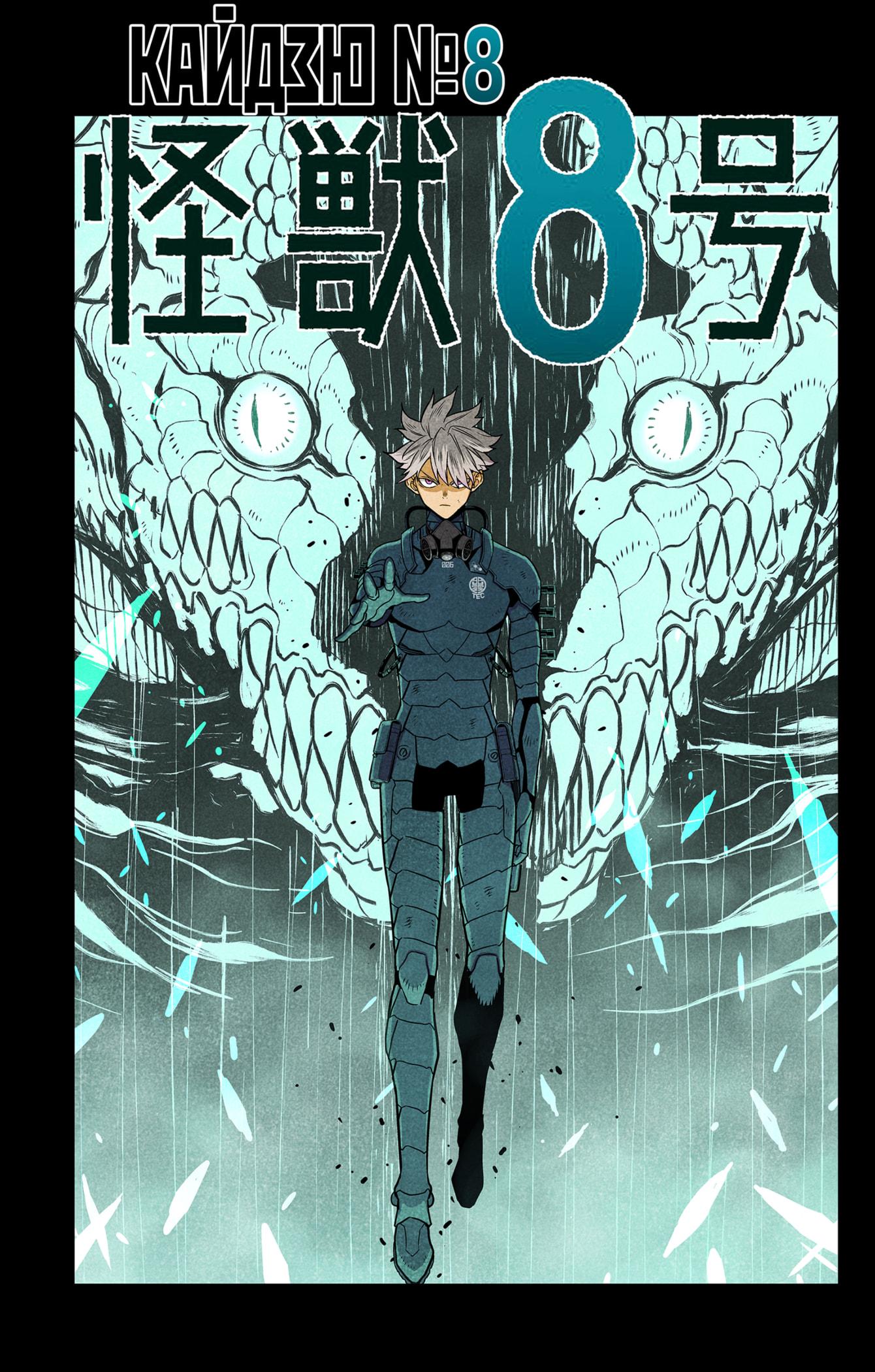 Read Kaiju No. 8 RU Manga Online