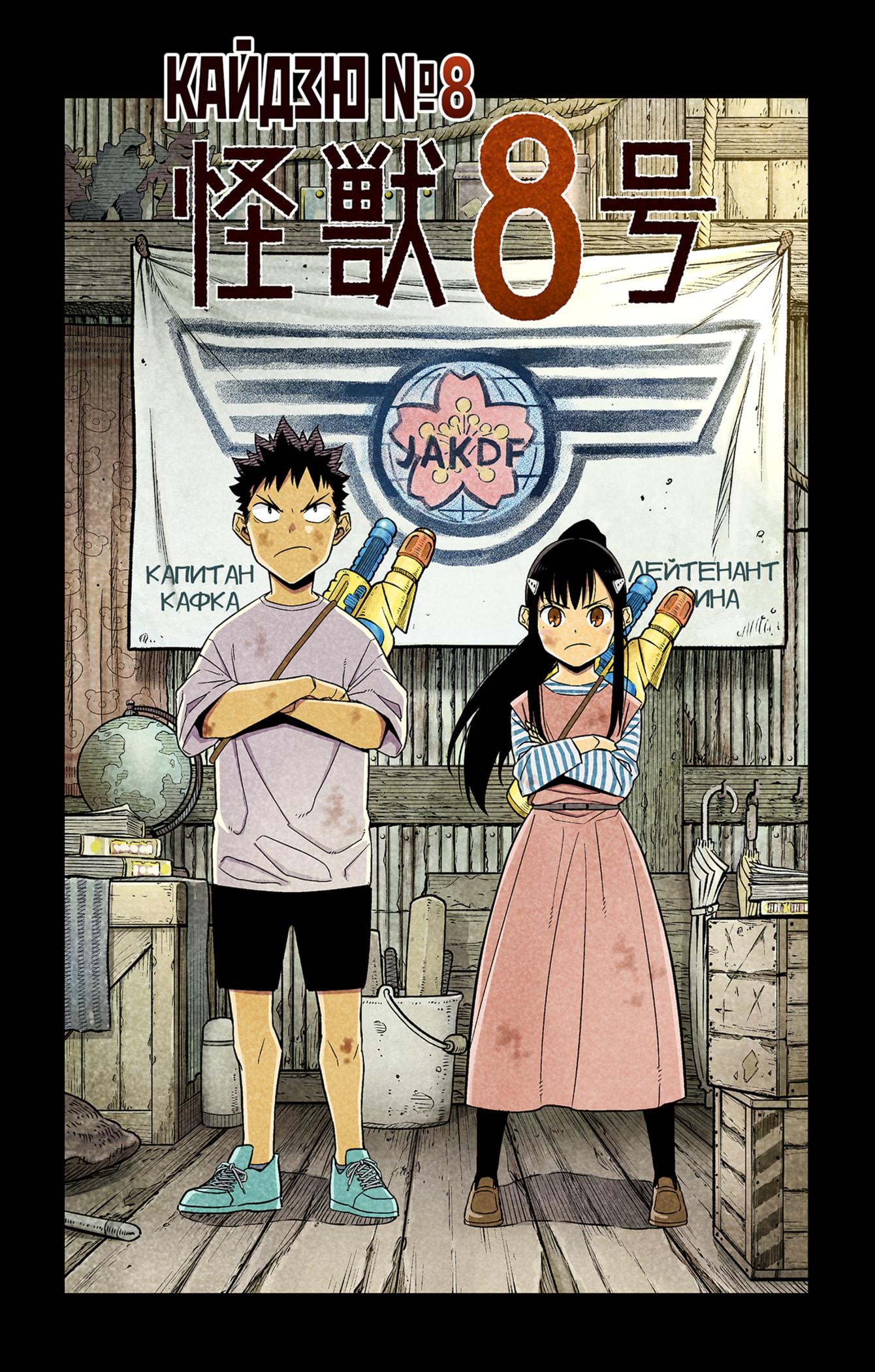 Read Kaiju No. 8 RU Manga Online