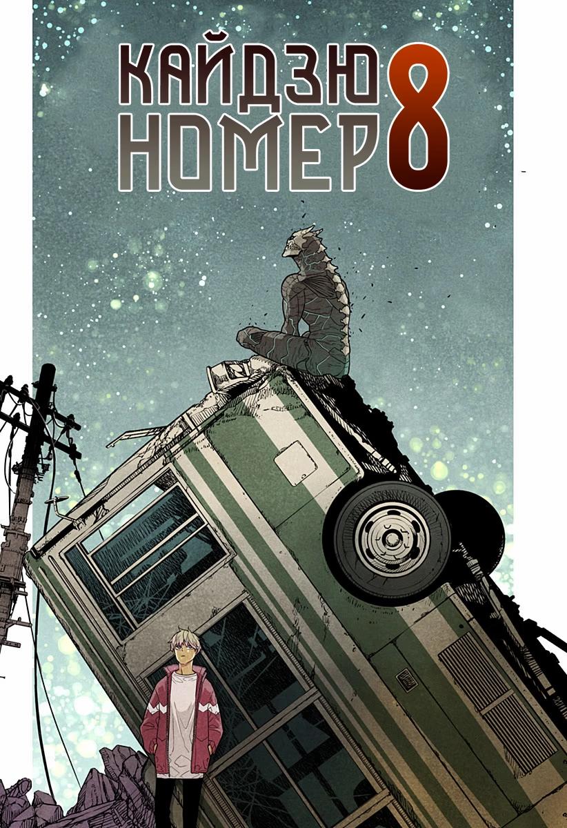 Read Kaiju No. 8 RU Manga Online