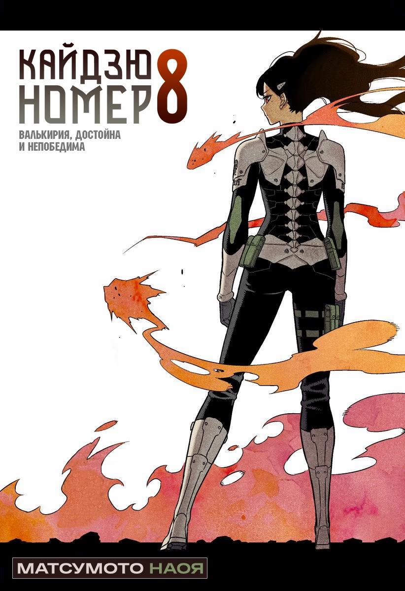 Read Kaiju No. 8 RU Manga Online