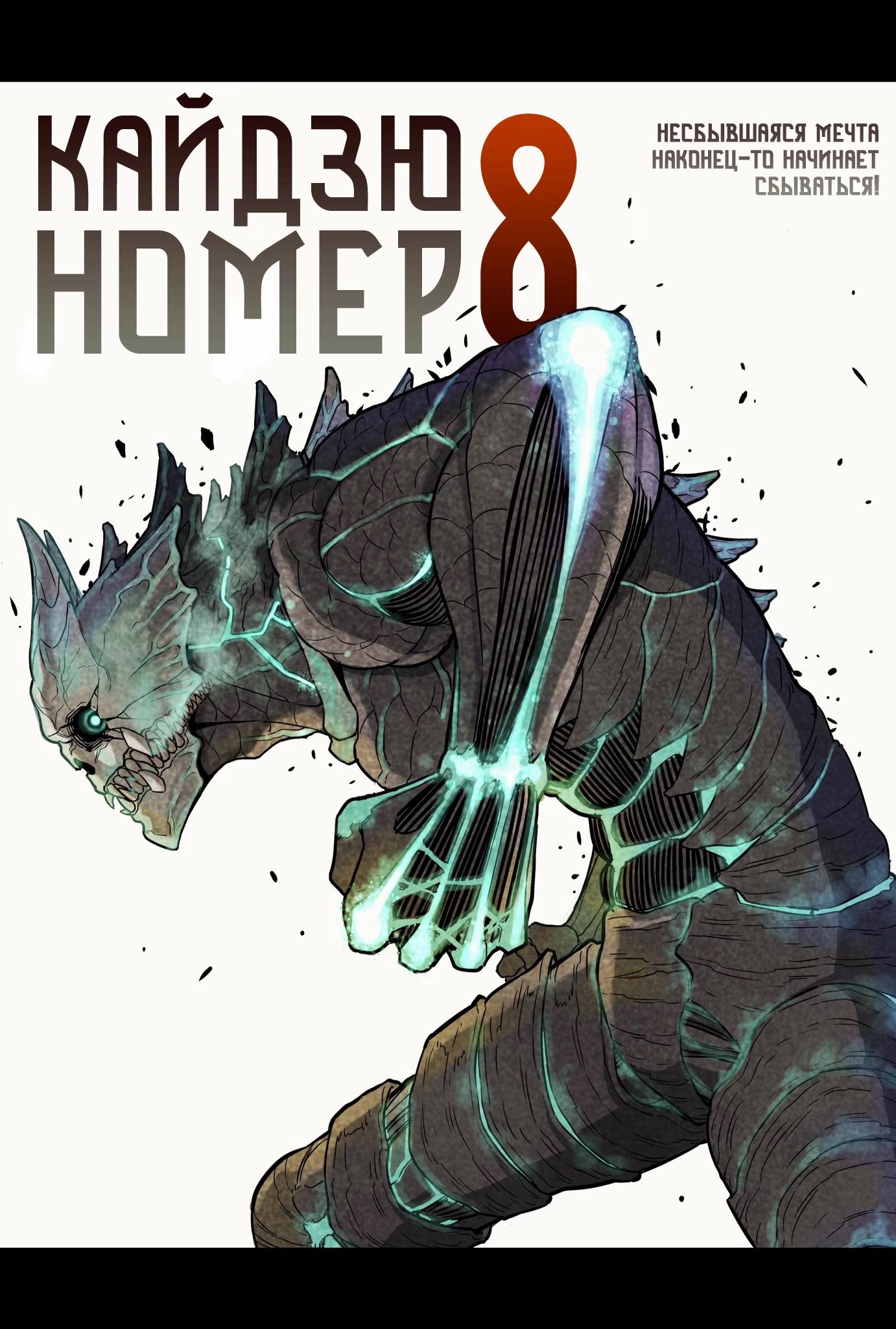 Read Kaiju No. 8 RU Manga Online