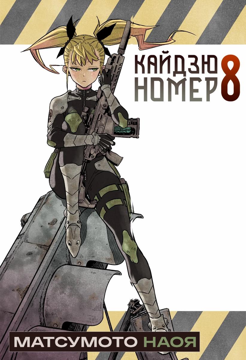 Read Kaiju No. 8 RU Manga Online
