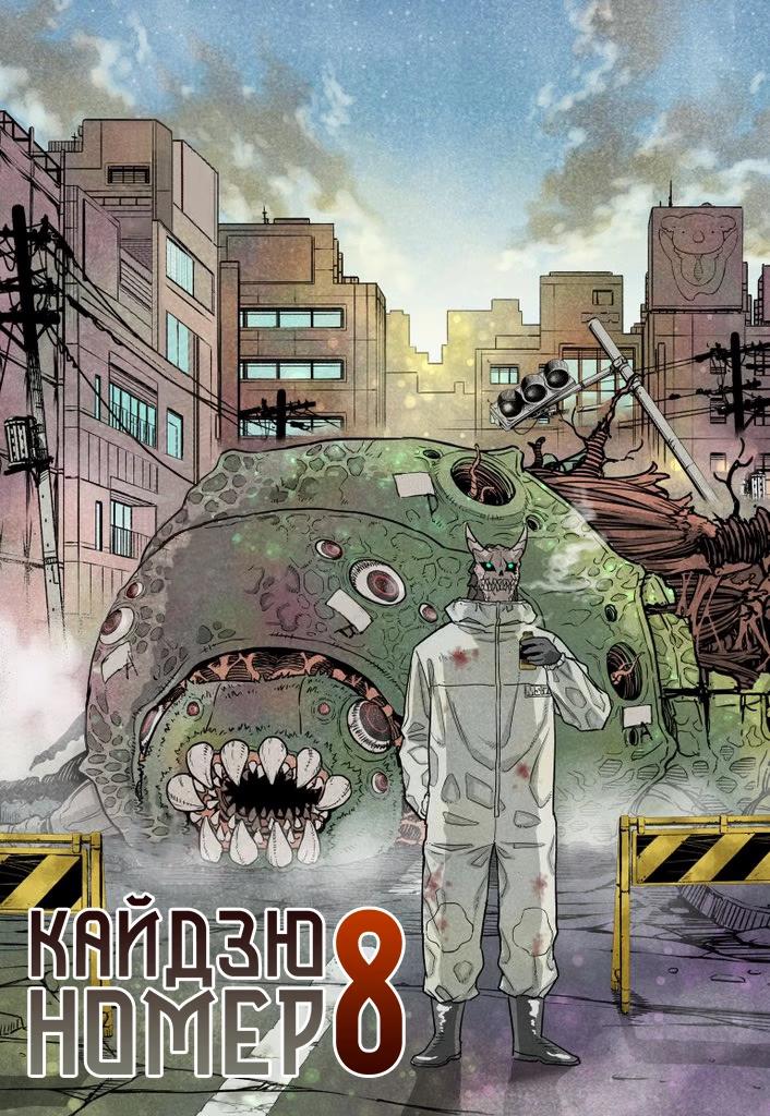 Read Kaiju No. 8 RU Manga Online