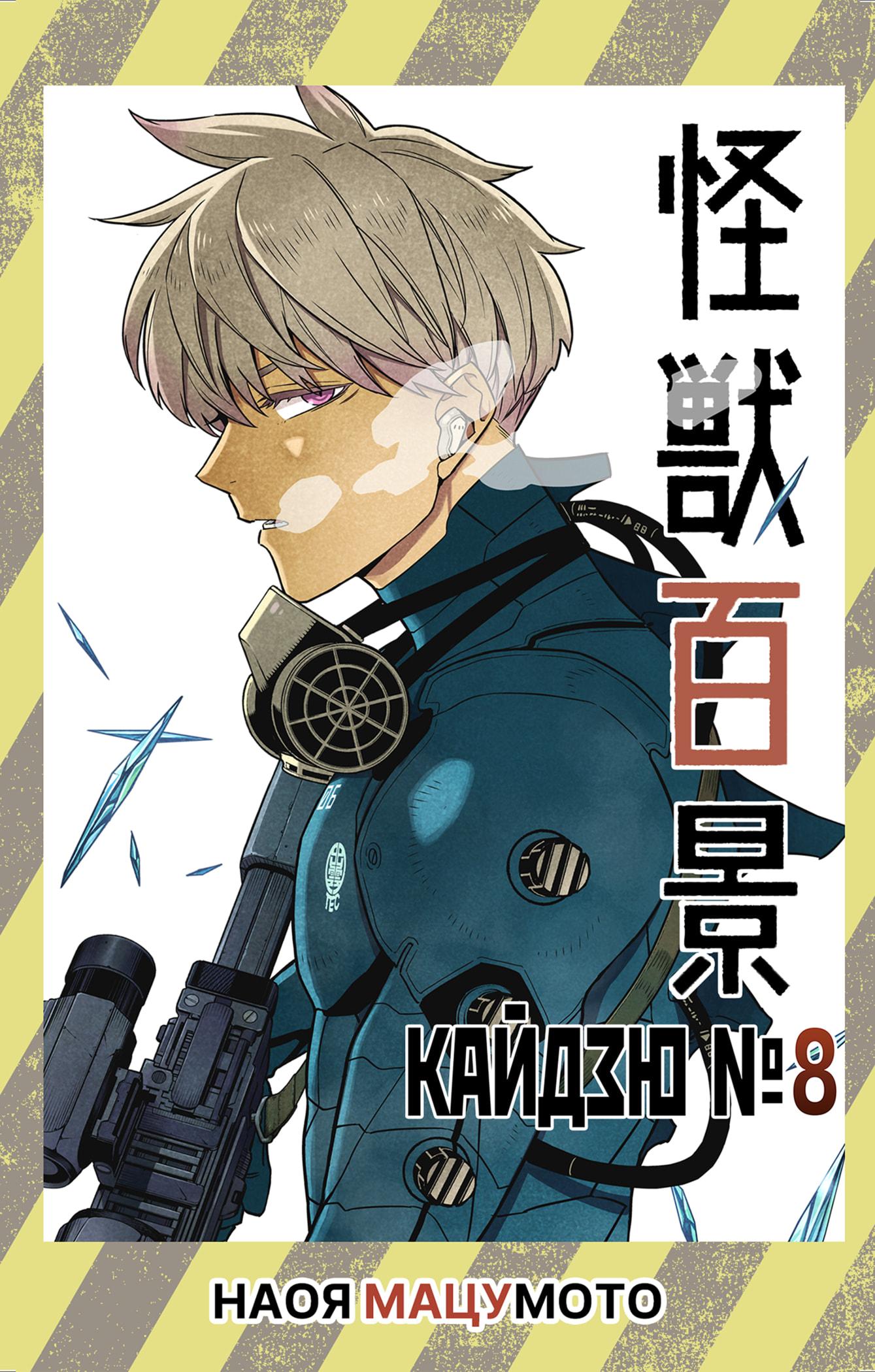 Read Kaiju No. 8 RU Manga Online