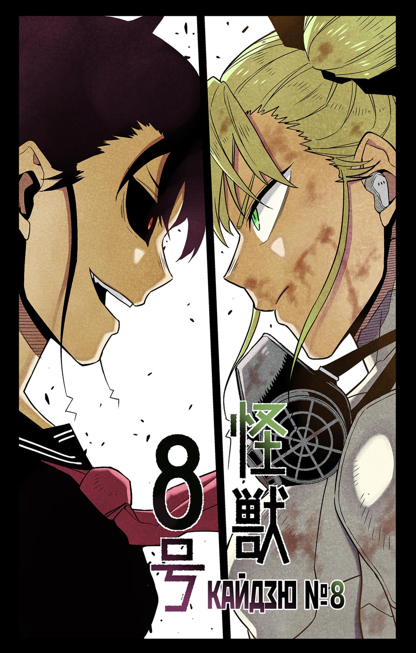 Read Kaiju No. 8 RU Manga Online