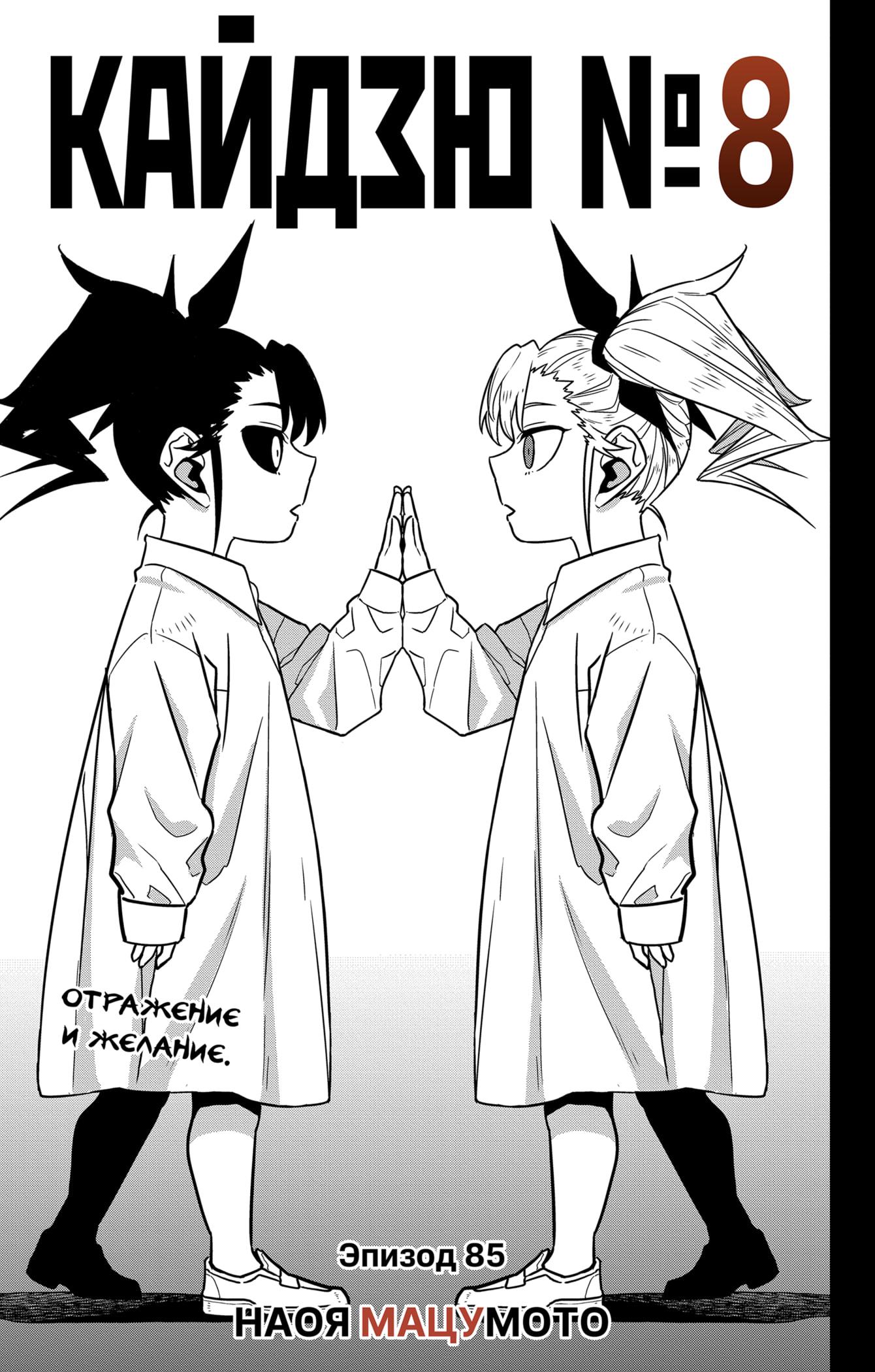 Read Kaiju No. 8 RU Manga Online
