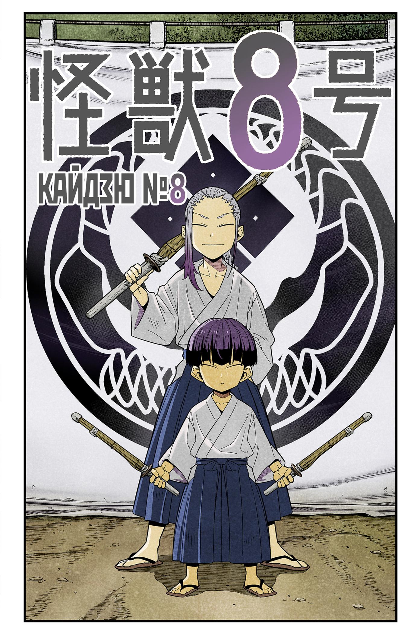 Read Kaiju No. 8 RU Manga Online