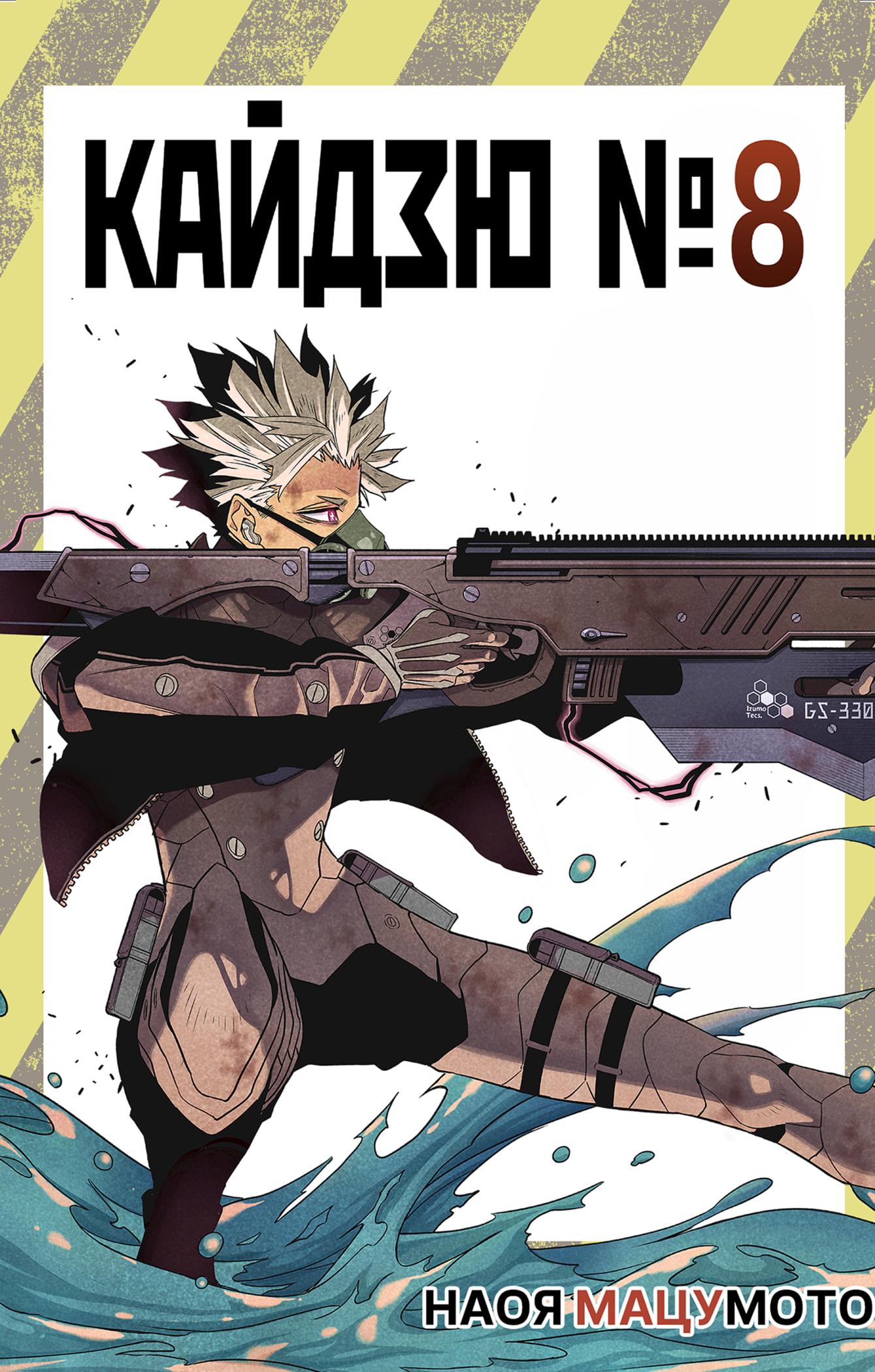Read Kaiju No. 8 RU Manga Online