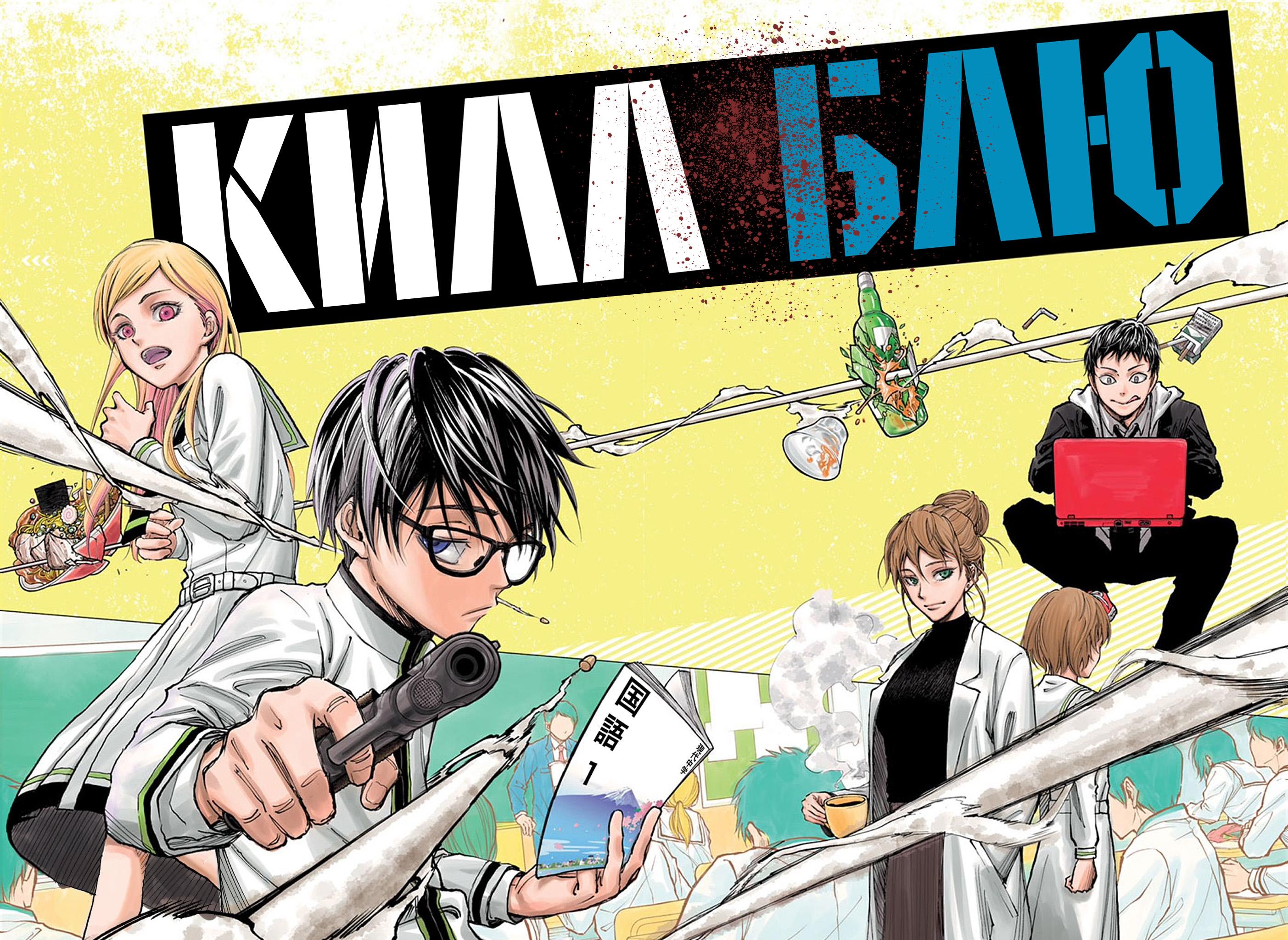 Read Kill Blue RU Manga Online