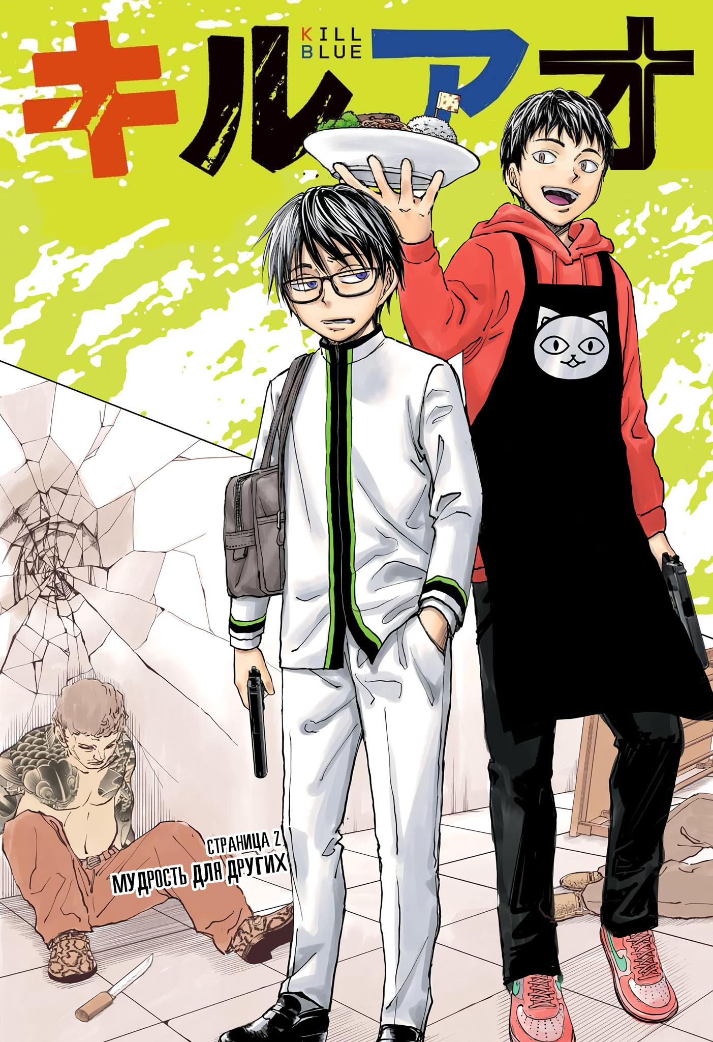 Read Kill Blue RU Manga Online
